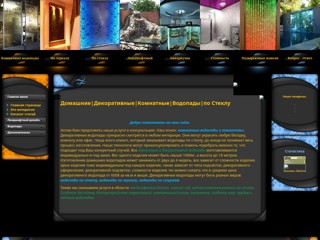 Комнатные водопады. Декоративные водоемы. Ландшафтный дизайн.
http://waterfall.at.ua