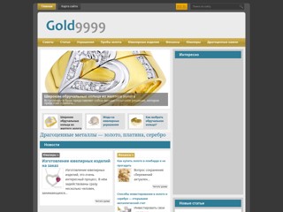 Драгоценные металлы
http://gold9999.info/