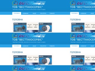 ТОВ "ВестТахоСервіс"
http://wtservice.in.ua/