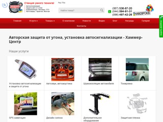Автозвук, акустика, сигнализация, тюнинг
https://www.hammer-center.com.ua/