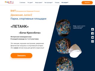 Мягкий петанк, кроссбоча
http://happyplay.in.ua/LP/Bocha/bocha.html