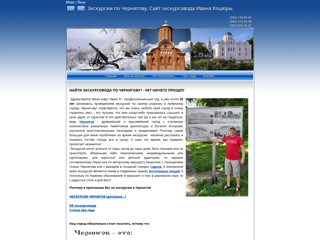 Экскурсии по Чернигову. Официальный сайт экскурсовода Ивана Коцюры
http://www.chernex.org.ua/index.html