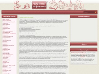 Українські реферати
http://refs.co.ua/