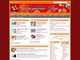 Праздничная Леди - идеи для праздника
http://www.wowoman.ru