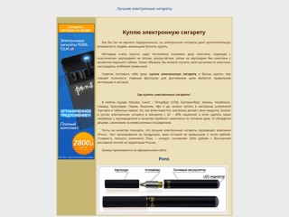 Куплю электронную сигарету. Лучшие электронные сигареты. Купить в Москве, цена, стоимость. Pons
http://kupluelektronnuyusigaretu.narod.ru