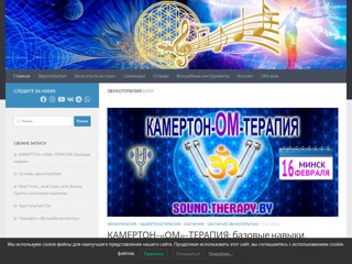 Звукотерапия - обертоны, камертоны, чакрофон
http://sound.therapy.by/