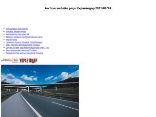 Персональный сайт Укравтодор
http://dorogakiev.narod.ru/