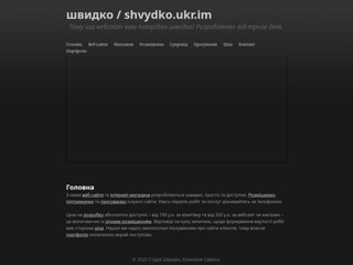 Швидко.Ком
https://shvydko.ukr.im