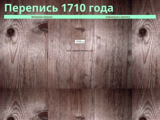 Перепись 1710 года
http://census1710.narod.ru