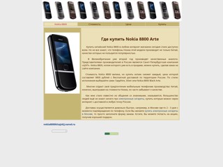 Nokia 8800 arte купить Нокиа китайский, цена, стоимость, Китай, дёшево
http://nokia8800kitajskij.narod.ru