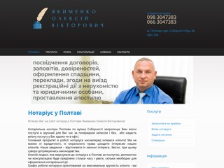 Нотариус в Полтаве - Якименко Алексей Викторович
http://notar.pl.ua
