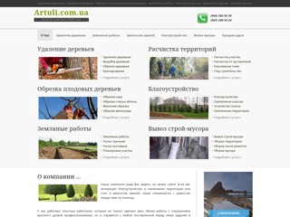 Удаление деревьев - Благоустройство территорий - Земляные работы в Киеве
http://artuli.com.ua/