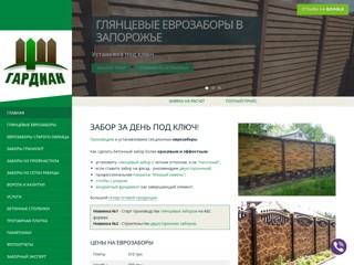 Еврозабор Запорожье
https://eurozabor.com.ua