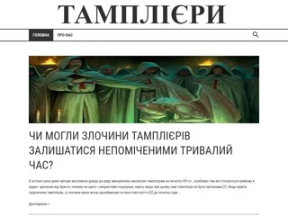 Орден тамплиеров
http://www.templiers.info