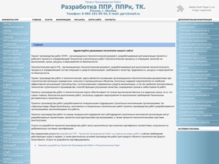 Разработка ППР, ППРк, ТК в г. Москва
http://www.ppr-2008.ru/