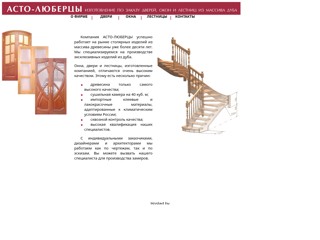Изготовление по заказу дверей, окон и лестниц из массива дуба
http://asto-l.narod.ru