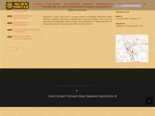 Рогатинський історико-краєзнавчий музей "Опілля"
http://opillya.org.ua/