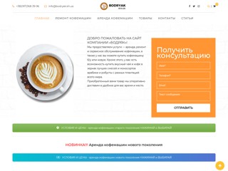 Ремонт и аренда кофемашин
https://bodryak.kh.ua/