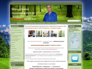 Мануальная терапия КИЕВ
http://nevrolog-vertebrolog.com/