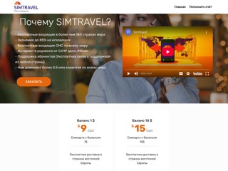 SIMTRAVEL - Выгодный роуминг за границей
http://simtravel.cahul.org/index.html