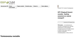 Онлайн ТВ
http://www.eurosmi.ru/tv