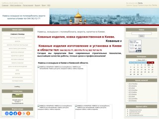 Навесы козырьки из поликарбоната в Киеве тел 362-52-71
http://vorota-kiev.at.ua
