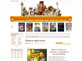 Скачать мультики бесплатно
https://allmults.org/