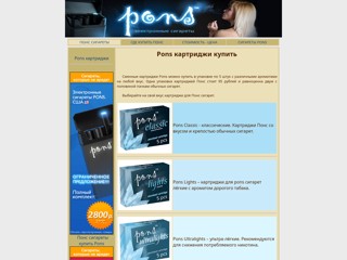 Pons картриджи. Картриджи для Pons сигарет купить. цена картриджей для электронных сигарет Понс
http://ponskartridzhi.narod.ru