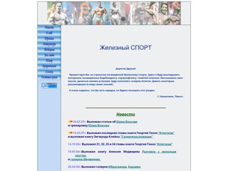 Железный СПОРТ
http://temych2000.narod.ru