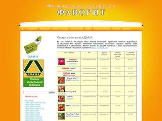 Фермерское хозяйство "Фаворит"
http://favorit.ks.ua/