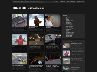 Видео Гонок
http://videogonok.ru/