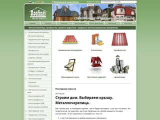 Кровельные материалы: флюгарки, ендова, конек, профнастил, метталочерепица
http://roofing.com.ua/