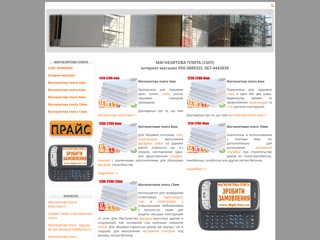 Магнезитовая плита интернет-магазин
http://magnezit-shop.mgo.kiev.ua/