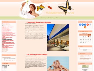 О Знаменитостях и не только
https://celebrities.ucoz.ua/