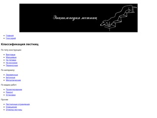 Энциклопедия лестниц - Ваш справочник по лестницам и ограждениям
http://mystairs.narod.ru