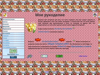 Данный сайт интересен для всех, кто хочет создавать или уже создает изделия из бисера
http://l-biserka.narod.ru