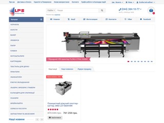 LPS - оборудование и материалы для широкоформатной печати
https://lps.com.ua/