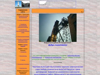 Горное дело и все для электрослесаря (подземный)
http://gornoedelo.narod.ru