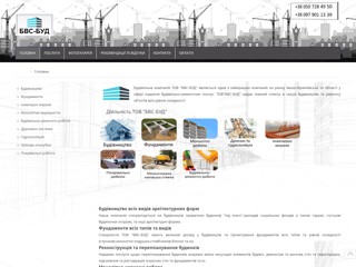 Тов "Бвс-Буд"
http://bvsbud.com.ua/