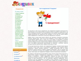 Сайт поздравлений Поздравик
https://pozdravik.ru