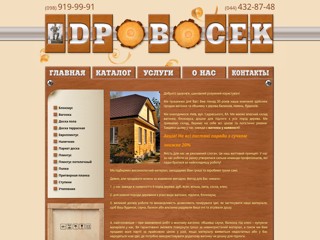 Дровосек
http://drovosek.kiev.ua/