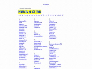 Краткие изложения школьных произведений
http://izlogeniya.narod.ru/