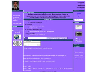 Библиотека Дамирджана - Геология нефти и газа
http://geolib.narod.ru/