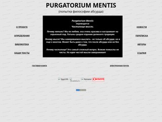 PURGATORIUM MENTIS - Философия абсурда
http://fege.narod.ru