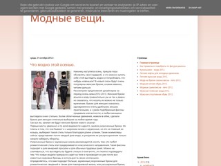 Модные вещи.
http://modadlyajenshin.blogspot.com/