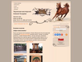 Художественная ковка, кованые изделия, Киев
http://forderon.at.ua/