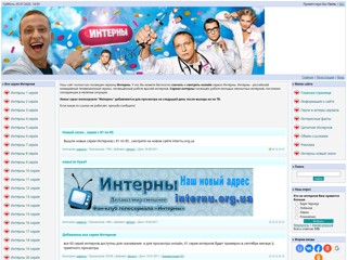 Фан клуб сериала" Интерны" , скачать интерны, смотреть Интерны онлайн
http://interny-club.at.ua/