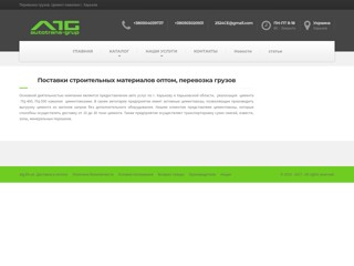 ATG (Автотрас-групп) оптовые поставки цемента, минерального порошка, газобетона
http://atg.kh.ua/