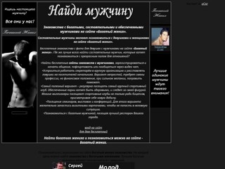 Богатый жених сайт знакомства с мужчинами. Найти богатого жениха
http://bogatij-zhenih.narod.ru
