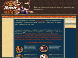 Бесплатные многопользовательские онлайн игры LiveGames
http://livegems.do.am/